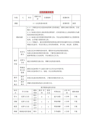 八年級(jí)道德與法治下冊(cè) 第二單元 理解權(quán)利義務(wù) 第三課 公民權(quán)利 第1框 公民的基本權(quán)利教案 新人教版.doc