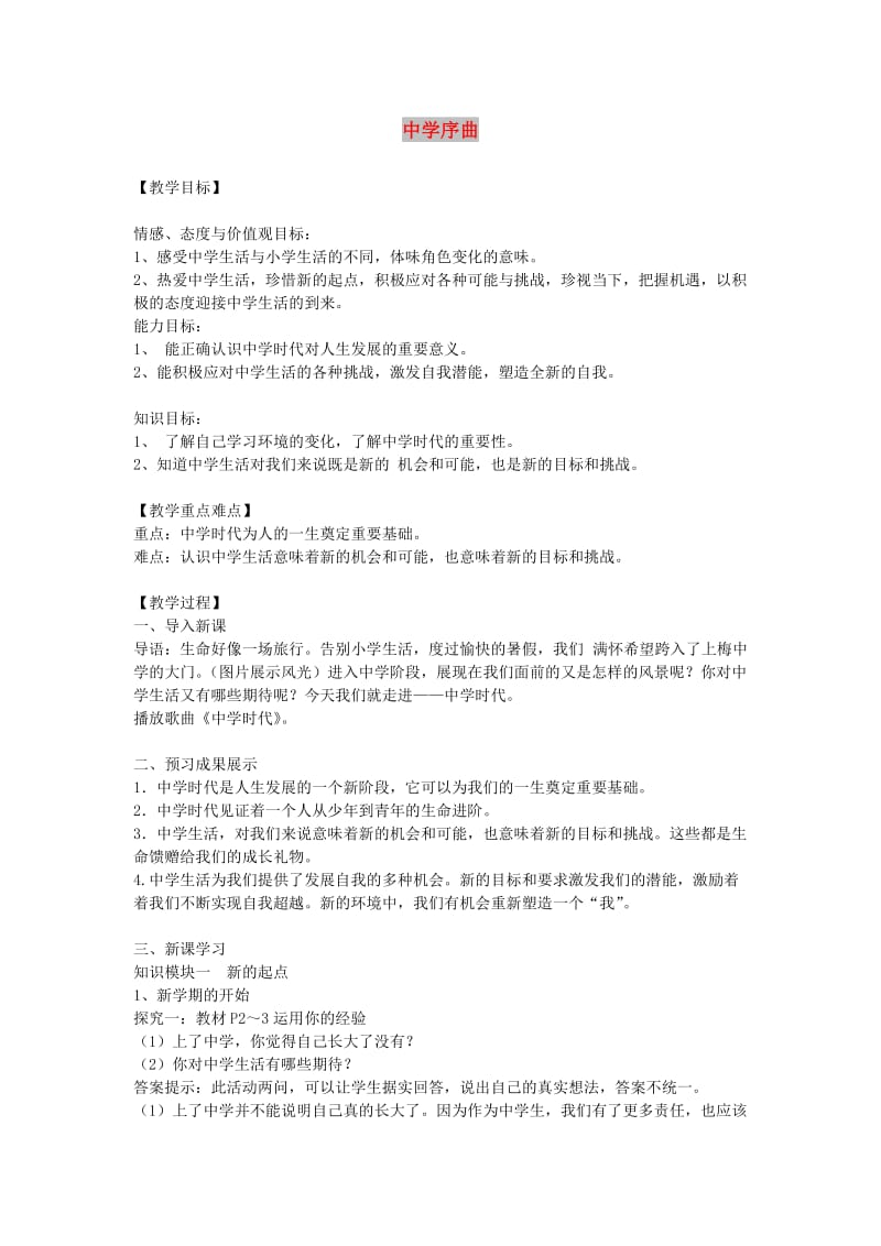 七年级道德与法治上册 第一单元 成长的节拍 第一课 中学时代 第1框中学序曲教案 新人教版.doc_第1页