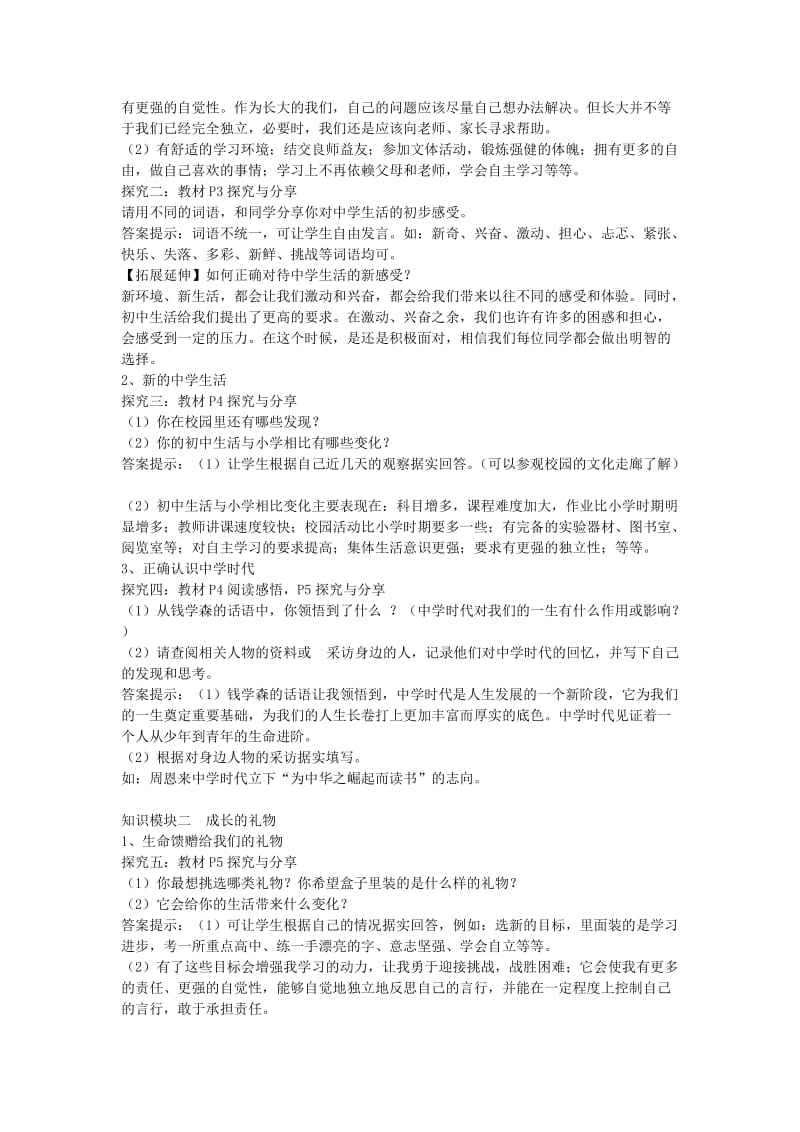 七年级道德与法治上册 第一单元 成长的节拍 第一课 中学时代 第1框中学序曲教案 新人教版.doc_第2页