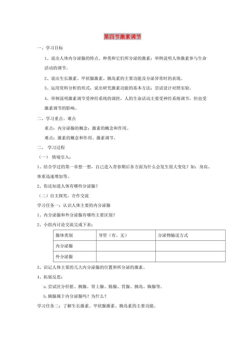 七年级生物下册4.6.4激素调节导学案无答案 新人教版.doc_第1页