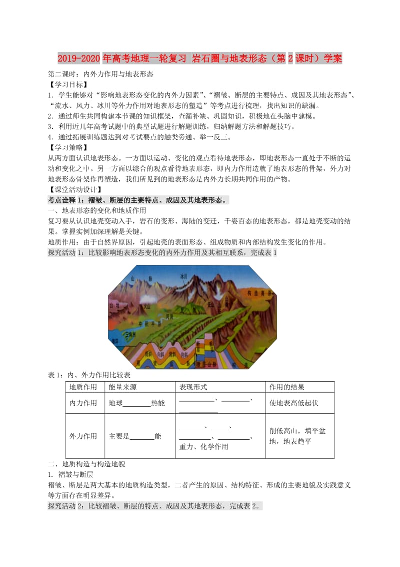 2019-2020年高考地理一轮复习 岩石圈与地表形态（第2课时）学案.doc_第1页