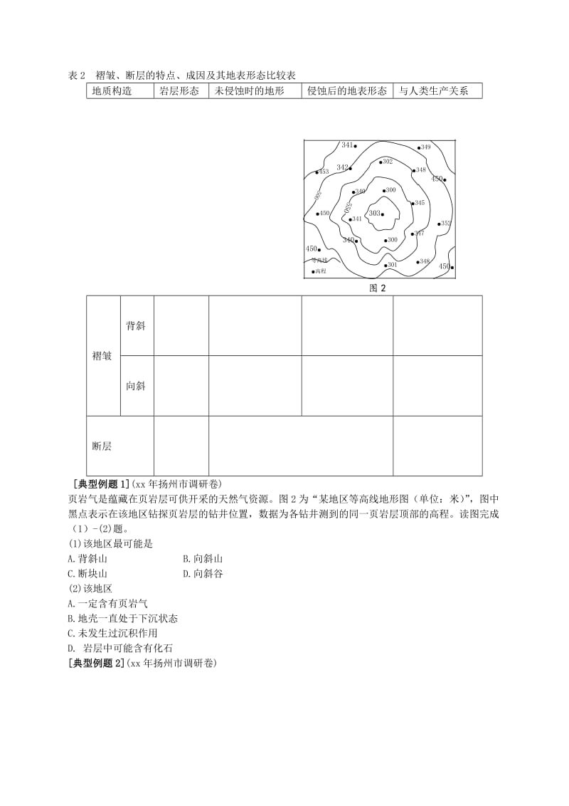 2019-2020年高考地理一轮复习 岩石圈与地表形态（第2课时）学案.doc_第2页