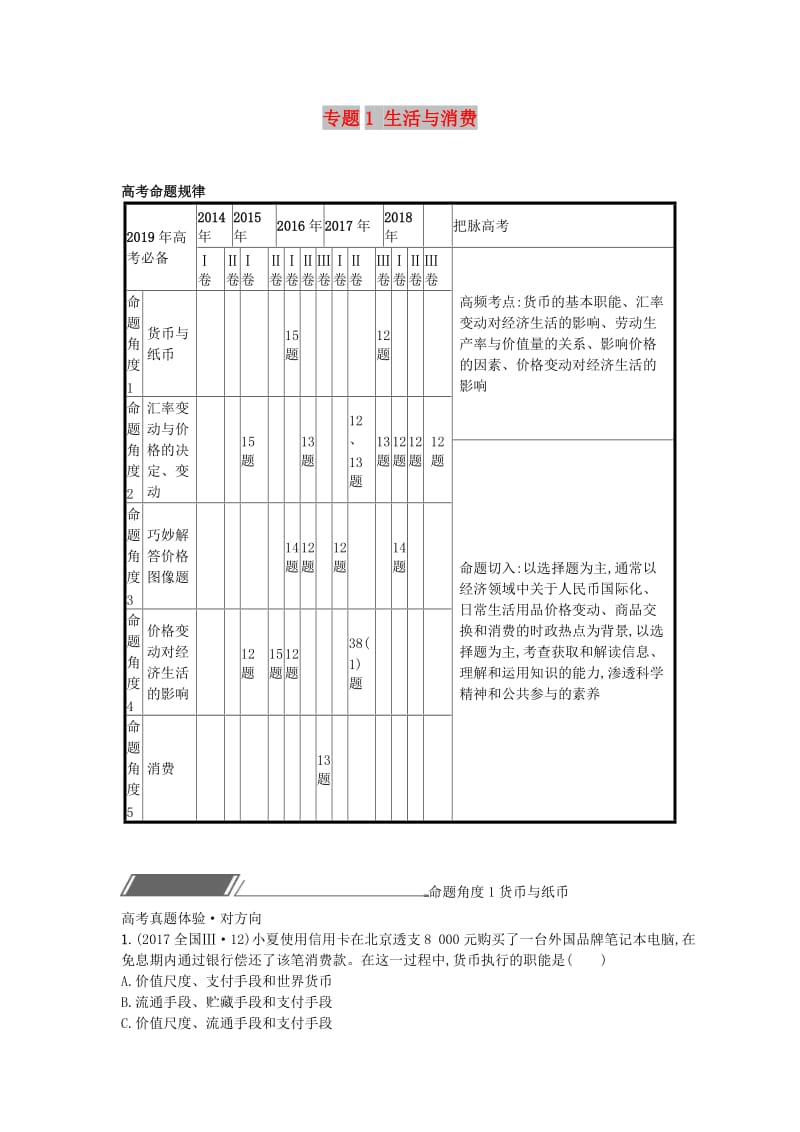 2019届高考政治一轮复习 对对练专题1 生活与消费（含2018年高考真题）.doc_第1页