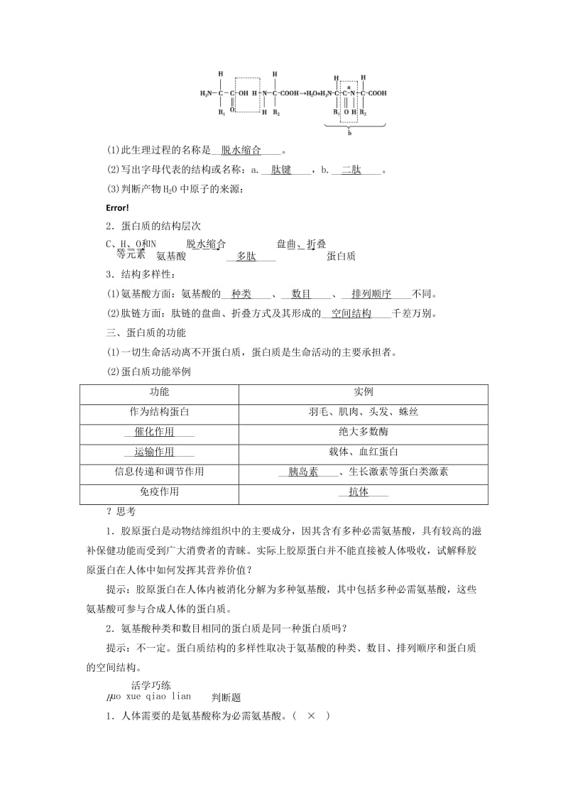 2018年秋高中生物 第二章 组成细胞的分子 第2节 生命活动的主要承担者——蛋白质学案 新人教版必修1.doc_第2页