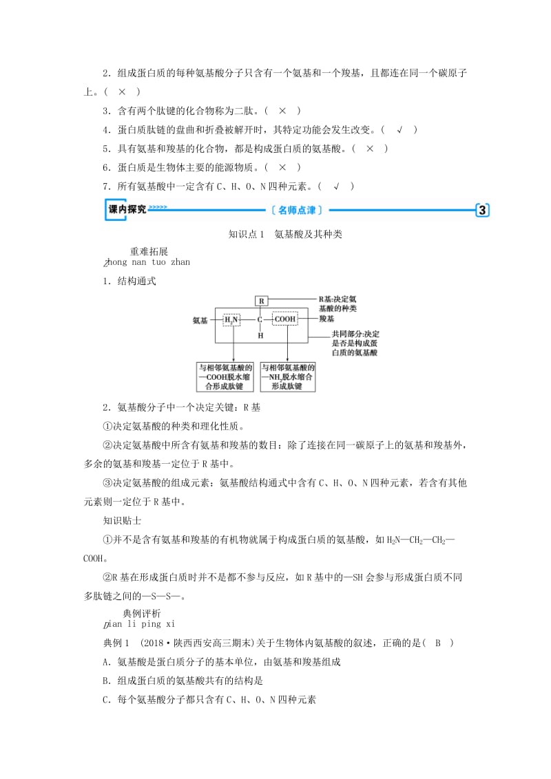 2018年秋高中生物 第二章 组成细胞的分子 第2节 生命活动的主要承担者——蛋白质学案 新人教版必修1.doc_第3页