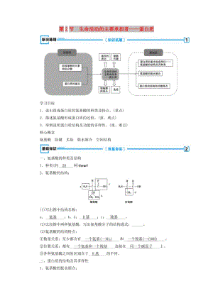 2018年秋高中生物 第二章 組成細(xì)胞的分子 第2節(jié) 生命活動(dòng)的主要承擔(dān)者——蛋白質(zhì)學(xué)案 新人教版必修1.doc