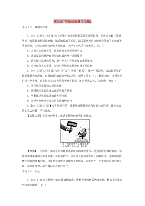 江西省2019中考道德與法治 第一部分 模塊二 學(xué)習(xí)用法 第三章 考點(diǎn)13 規(guī)則與法律復(fù)習(xí)習(xí)題1.doc