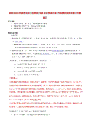 2019-2020年高考化學(xué)一輪復(fù)習(xí) 專題1.1 物質(zhì)的量 氣體摩爾體積講案（含解析）.doc