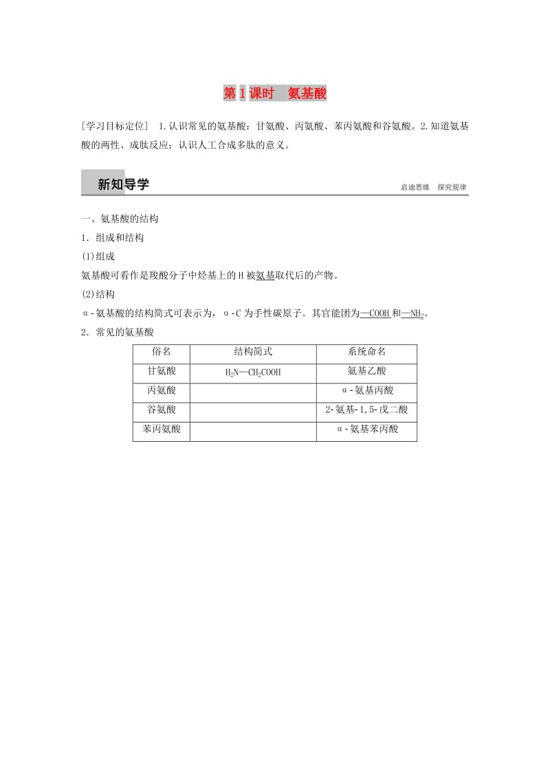 2018-2019版高中化学 专题5 生命活动的物质基础 第二单元 氨基酸 蛋白质 核酸 第1课时学案 苏教版选修5.doc_第1页