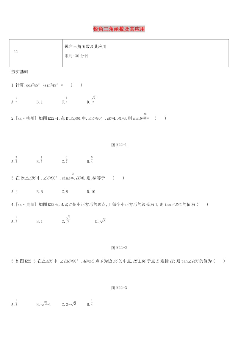 湖南省2019年中考数学总复习 第四单元 三角形 课时训练22 锐角三角函数及其应用练习.doc_第1页