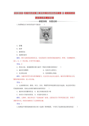 2019-2020年高中歷史第二單元中國古代文藝長廊第10課梨園春秋課堂演練岳麓版必修.doc