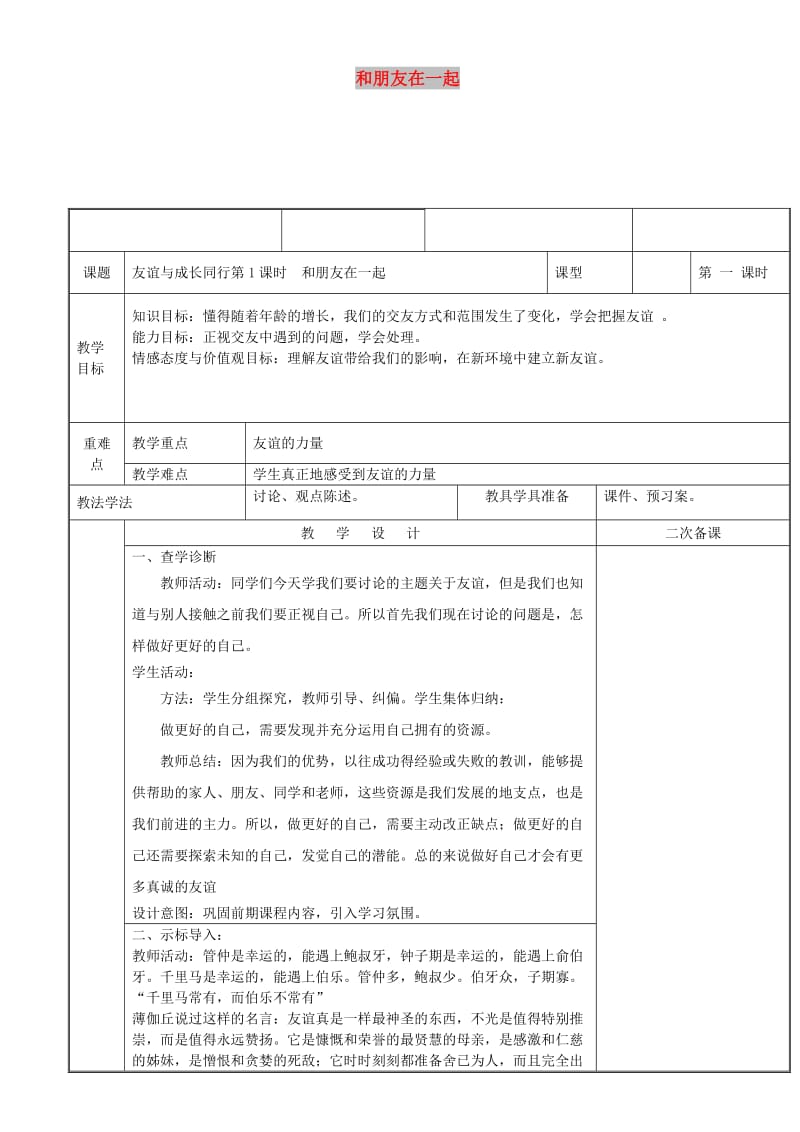 七年级道德与法治上册 第二单元 友谊的天空 第四课 友谊与成长同行 第1框 和朋友在一起教案 新人教2.doc_第1页