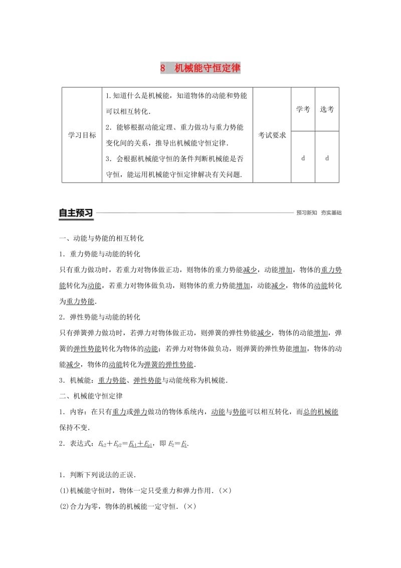 浙江专用2018-2019学年高中物理第七章机械能守恒定律8机械能守恒定律学案新人教版必修2 .doc_第1页