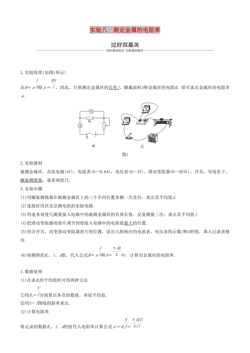 2019年度高考物理一轮复习 第八章 恒定电流 实验八 测定金属的电阻率学案.doc_第1页