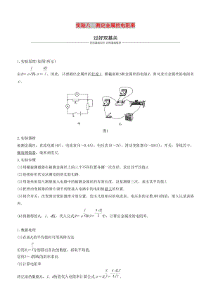 2019年度高考物理一輪復習 第八章 恒定電流 實驗八 測定金屬的電阻率學案.doc