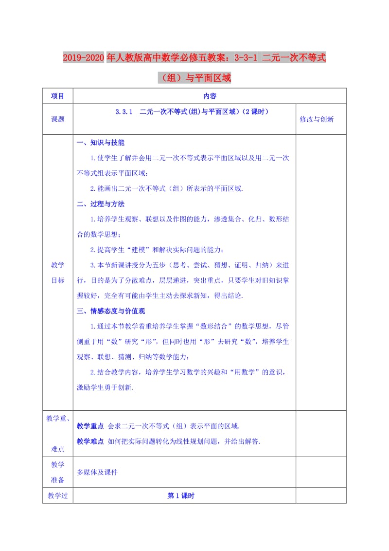 2019-2020年人教版高中数学必修五教案：3-3-1 二元一次不等式（组）与平面区域.doc_第1页