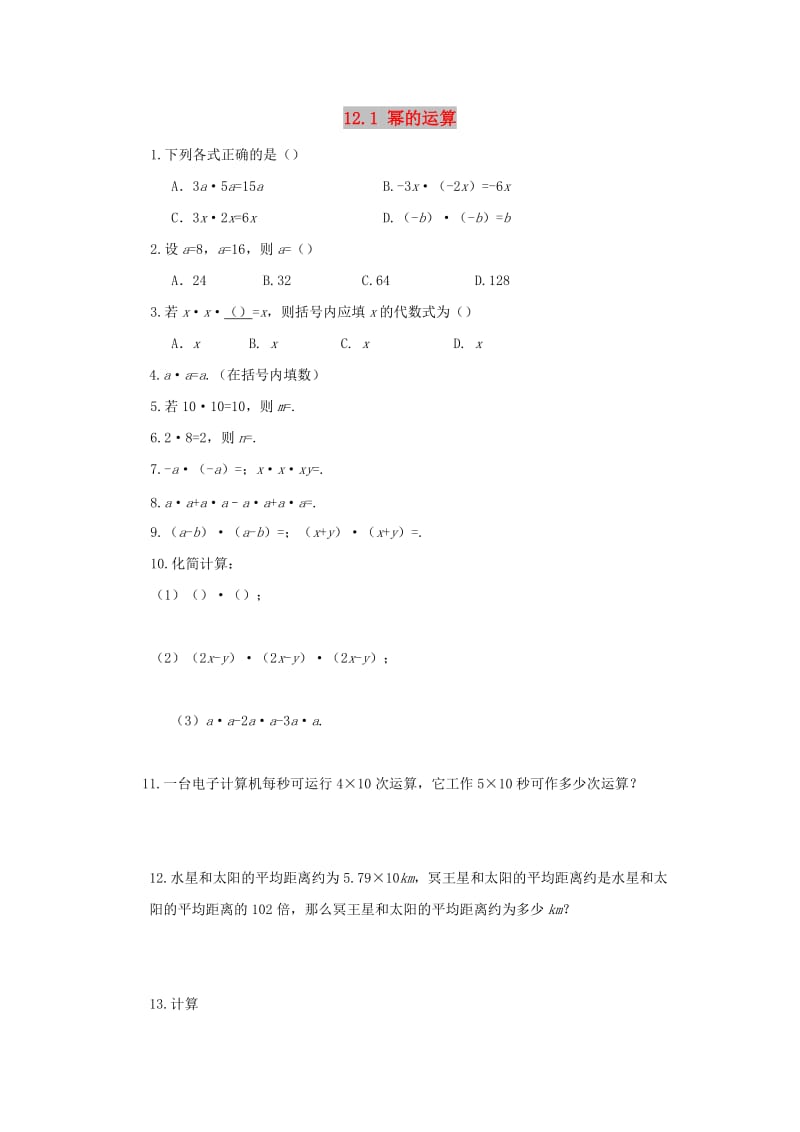 八年级数学上册 第十二章 整式的乘除 12.1 幂的运算作业 （新版）华东师大版.doc_第1页