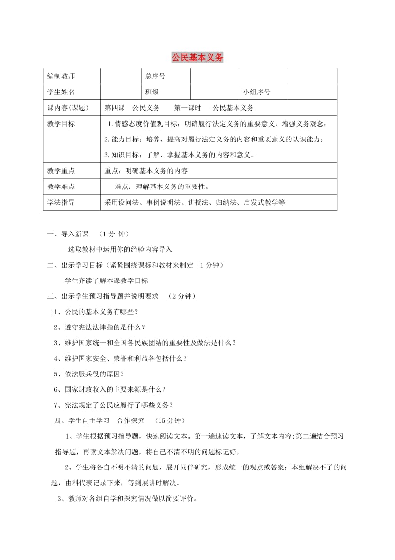 八年级道德与法治下册 第二单元 理解权利义务 第四课 公民义务 第1框 公民基本义务学案 新人教2.doc_第1页