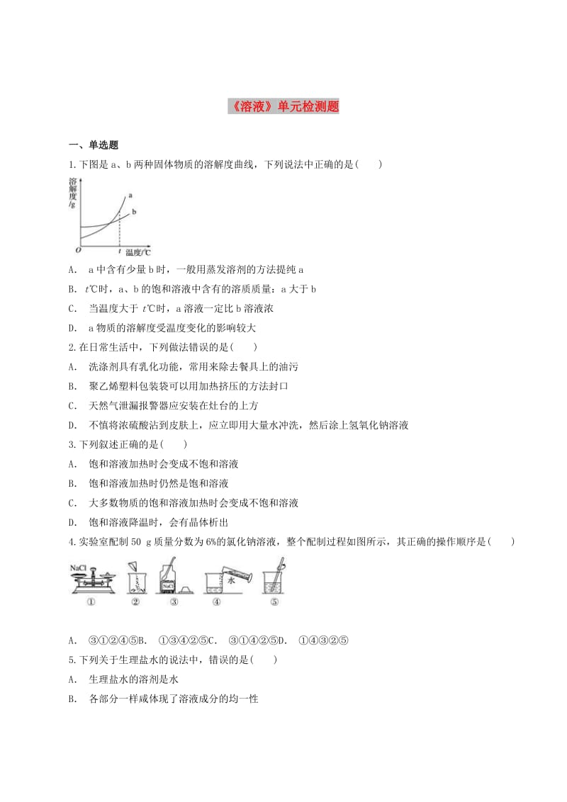 九年级化学下册 第九单元《溶液》检测题4（含解析）（新版）新人教版.doc_第1页