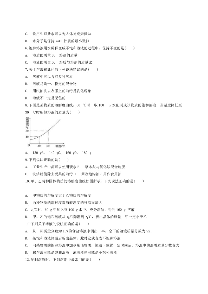 九年级化学下册 第九单元《溶液》检测题4（含解析）（新版）新人教版.doc_第2页