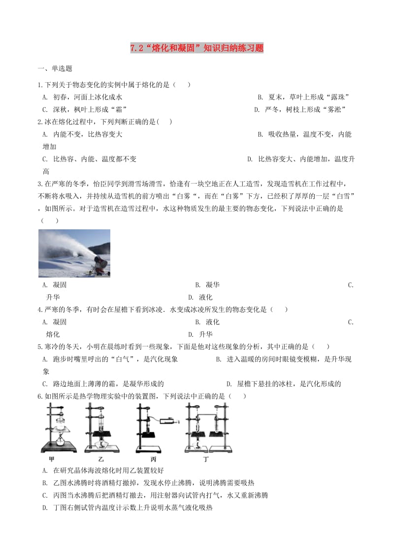 八年级物理全册 7.2 熔化和凝固知识归纳练习题 北京课改版.doc_第1页