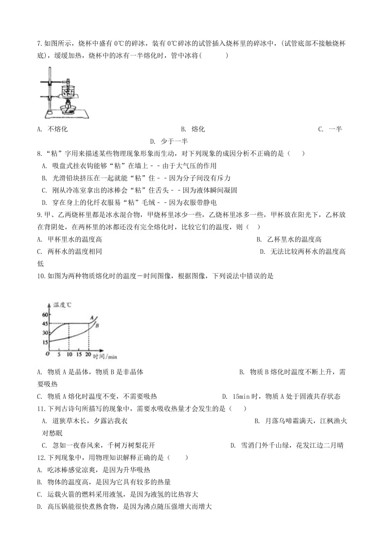 八年级物理全册 7.2 熔化和凝固知识归纳练习题 北京课改版.doc_第2页