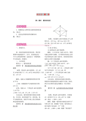 八年級數(shù)學(xué)下冊 第十八章 平行四邊形 18.2 特殊的平行四邊形 18.2.2 菱形 第1課時 菱形的性質(zhì)教案 新人教版.doc