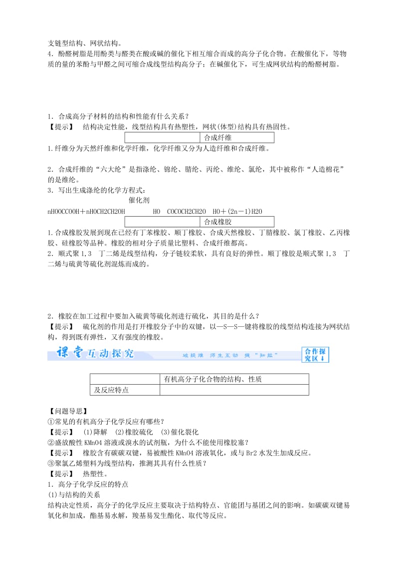 2019-2020年高中化学 5-2 应用广泛的高分子材料课堂教案 新人教版选修5.doc_第2页