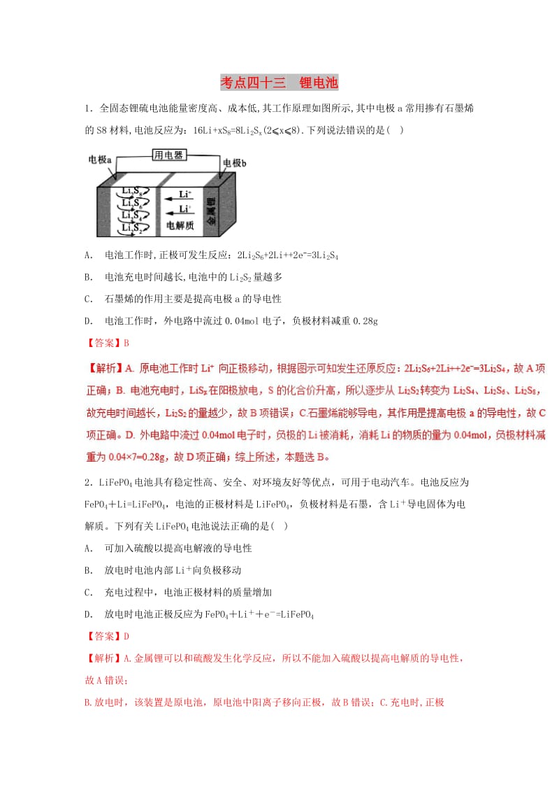 2019年高考化学 考点43 锂电池必刷题.doc_第1页