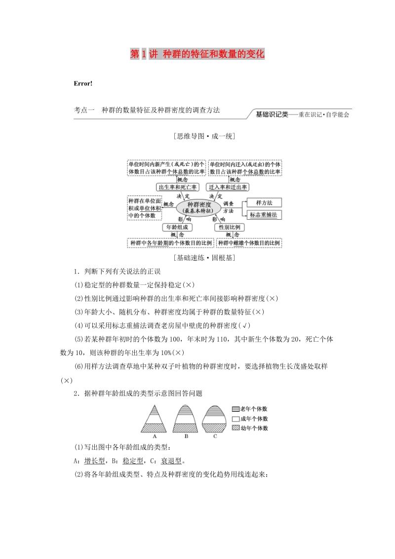 （江苏专版）2020版高考生物一轮复习 第三单元 第1讲 种群的特征和数量的变化讲义（含解析）（必修3）.doc_第1页