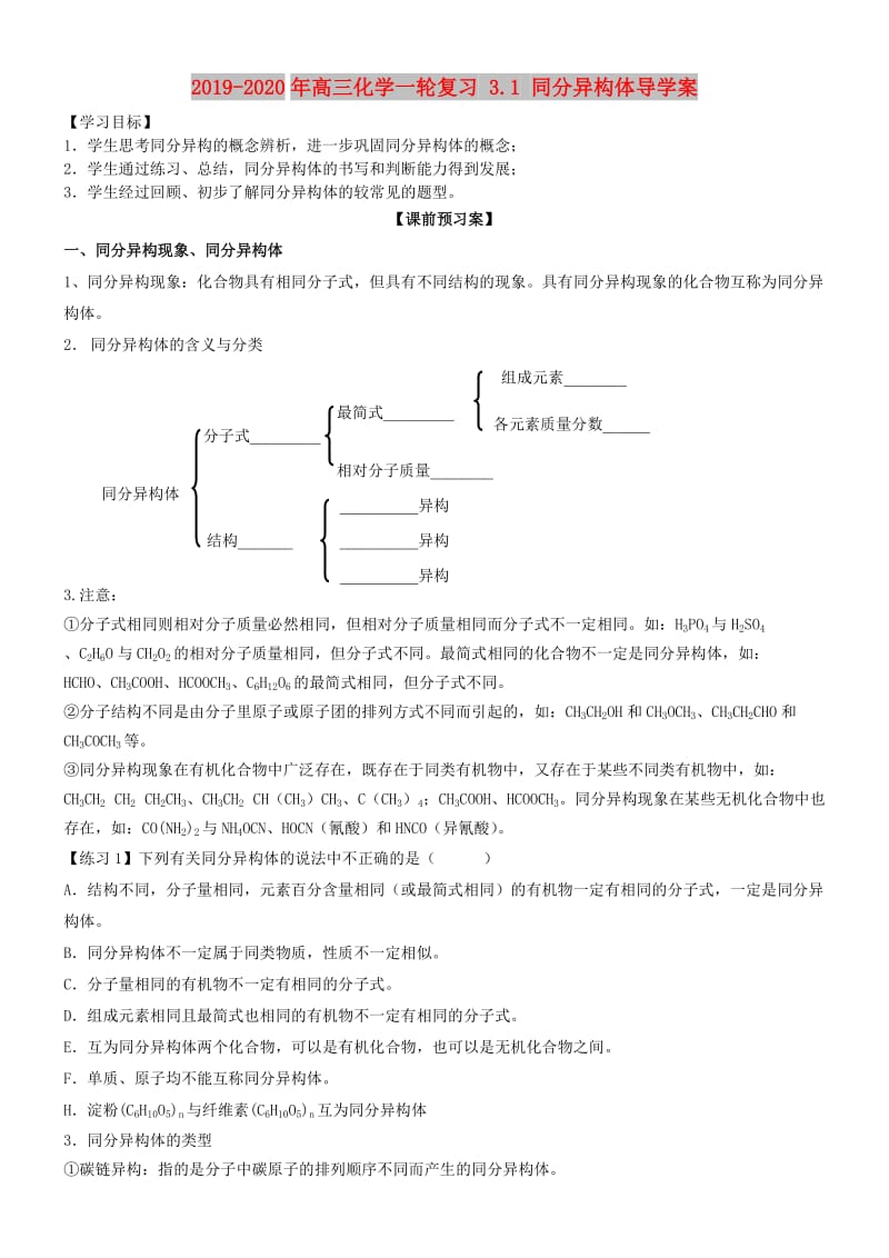 2019-2020年高三化学一轮复习 3.1 同分异构体导学案.doc_第1页