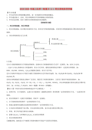 2019-2020年高三化學(xué)一輪復(fù)習(xí) 3.1 同分異構(gòu)體導(dǎo)學(xué)案.doc