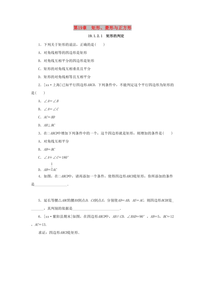 八年级数学下册 第19章 矩形、菱形与正方形 19.1 矩形 19.1.2 矩形的判定 第1课时 矩形的判定课堂练习 华东师大版.doc_第1页