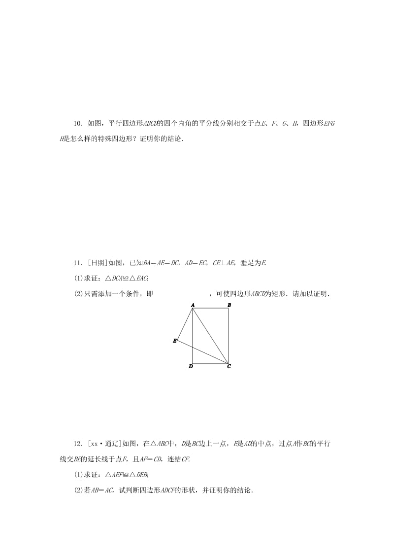 八年级数学下册 第19章 矩形、菱形与正方形 19.1 矩形 19.1.2 矩形的判定 第1课时 矩形的判定课堂练习 华东师大版.doc_第3页