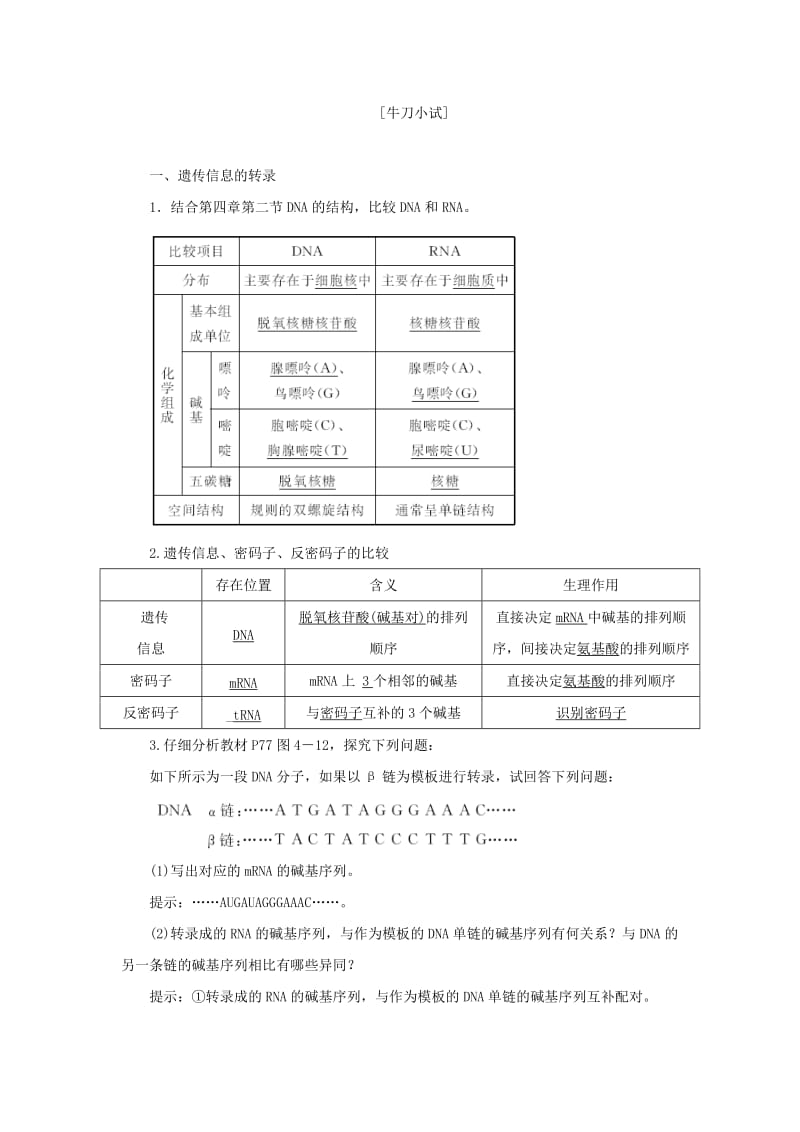 2018年高中生物 第四章 遗传的分子基础 第三节 基因控制蛋白质的合成教学案 苏教版必修2.doc_第3页