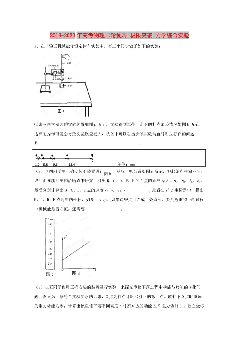 2019-2020年高考物理二轮复习 极限突破 力学综合实验.doc_第1页