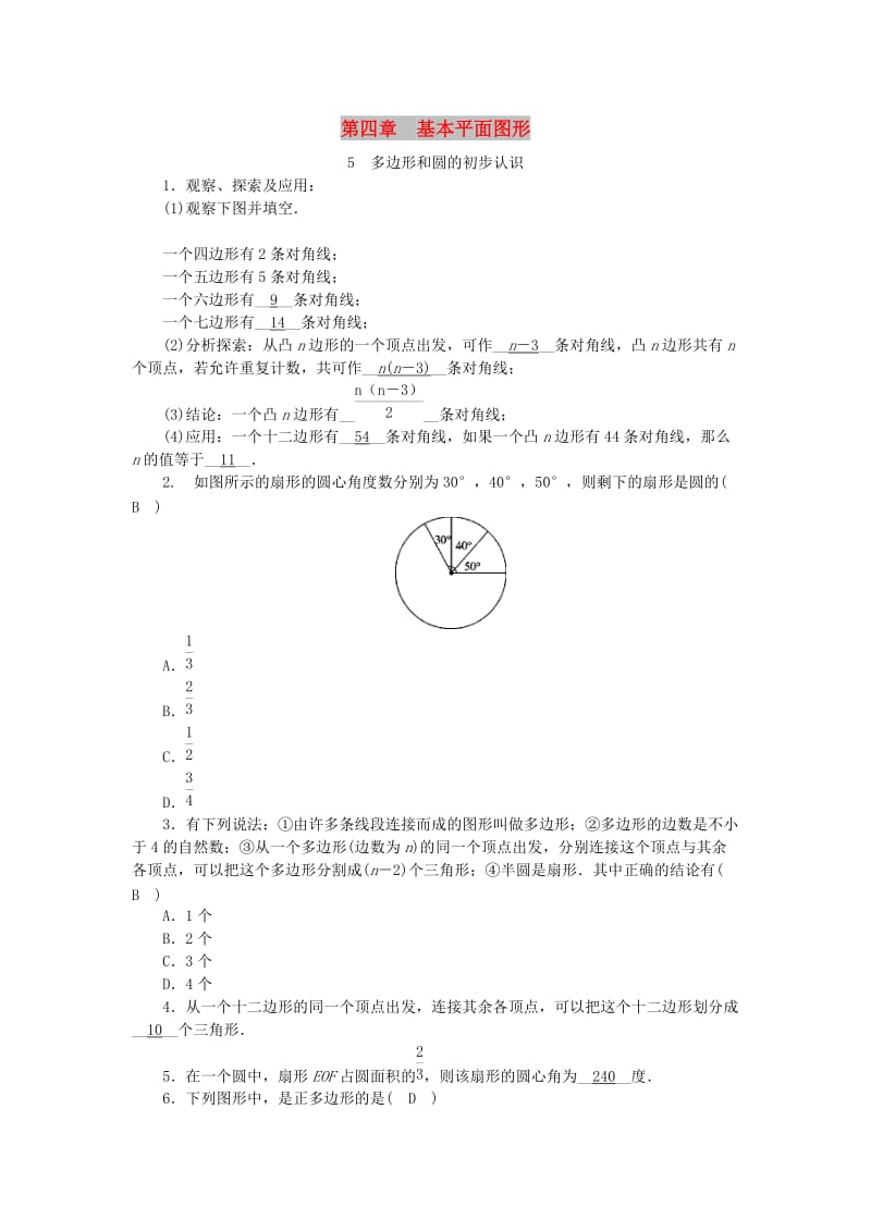 七年级数学上册 第四章 基本平面图形 第5节 多边形和圆的初步认识同步练习（含解析）北师大版.doc_第1页