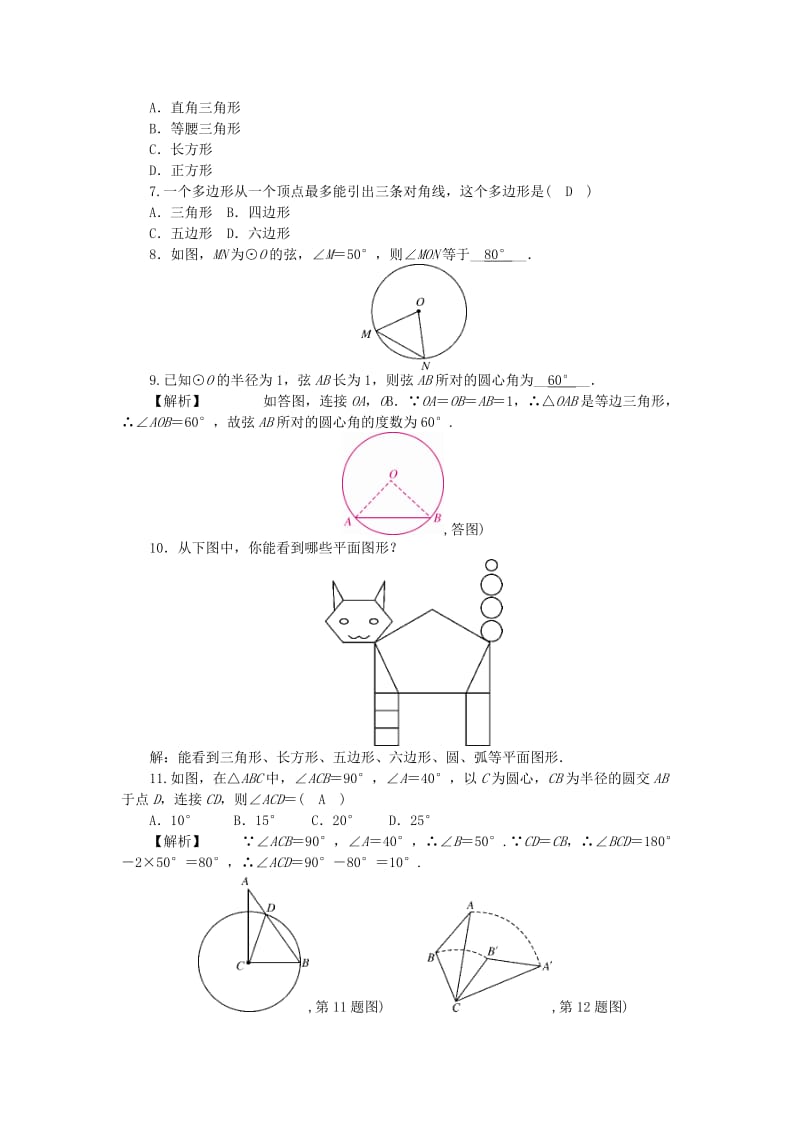 七年级数学上册 第四章 基本平面图形 第5节 多边形和圆的初步认识同步练习（含解析）北师大版.doc_第2页