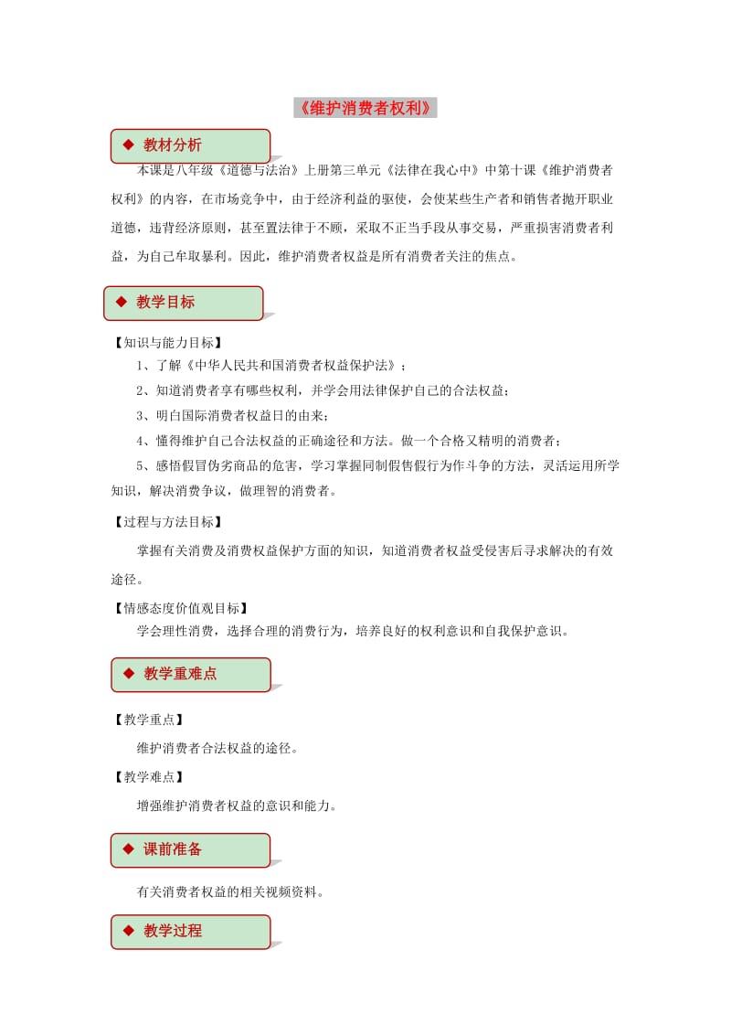 八年级道德与法治上册 第三单元 法律在我心中 第十课 维护消费者权利教学设计 人民版.doc_第1页