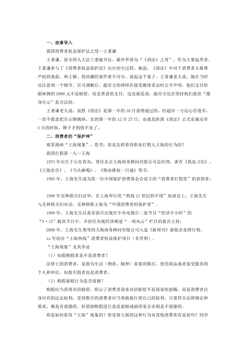 八年级道德与法治上册 第三单元 法律在我心中 第十课 维护消费者权利教学设计 人民版.doc_第2页