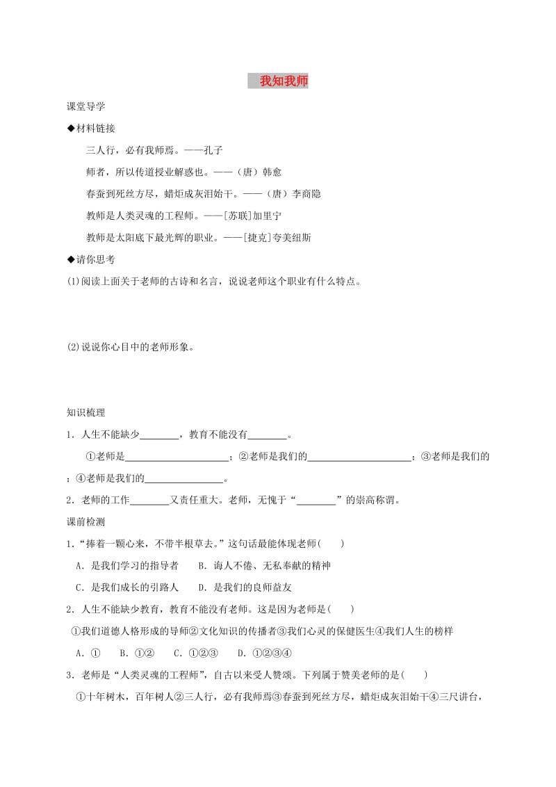 七年级道德与法治上册 第一单元 走进中学 1.3 老师您好 第1框 我知我师学案 粤教版.doc_第1页