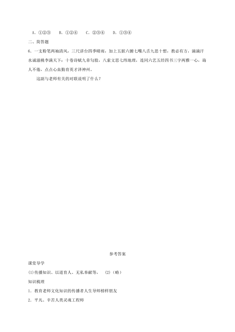 七年级道德与法治上册 第一单元 走进中学 1.3 老师您好 第1框 我知我师学案 粤教版.doc_第3页