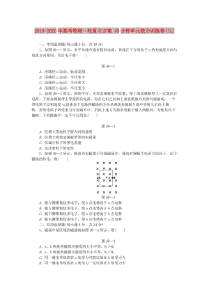 2019-2020年高考物理一輪復習方案 45分鐘單元能力訓練卷(九).doc