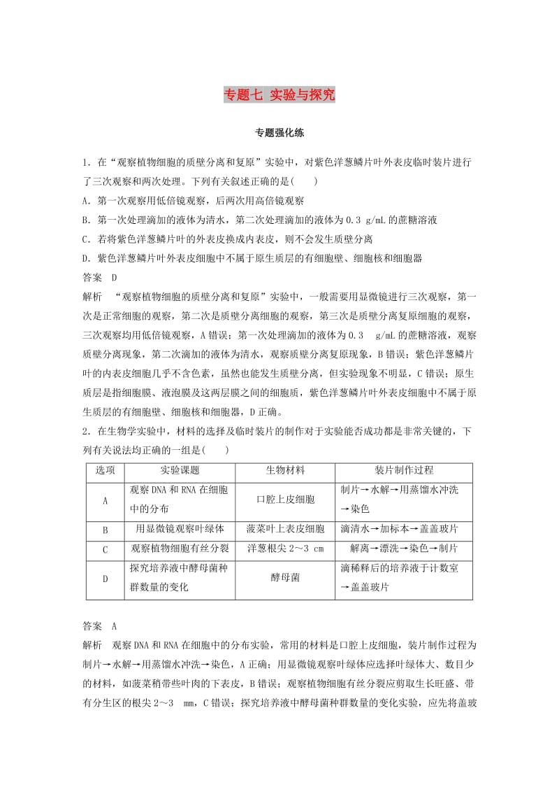 （全国通用版）2019高考生物二轮复习 专题七 实验与探究专题强化练.doc_第1页