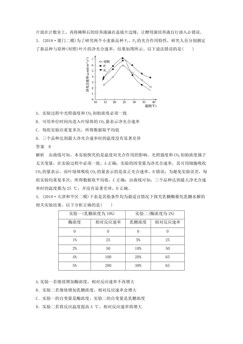 （全国通用版）2019高考生物二轮复习 专题七 实验与探究专题强化练.doc_第2页