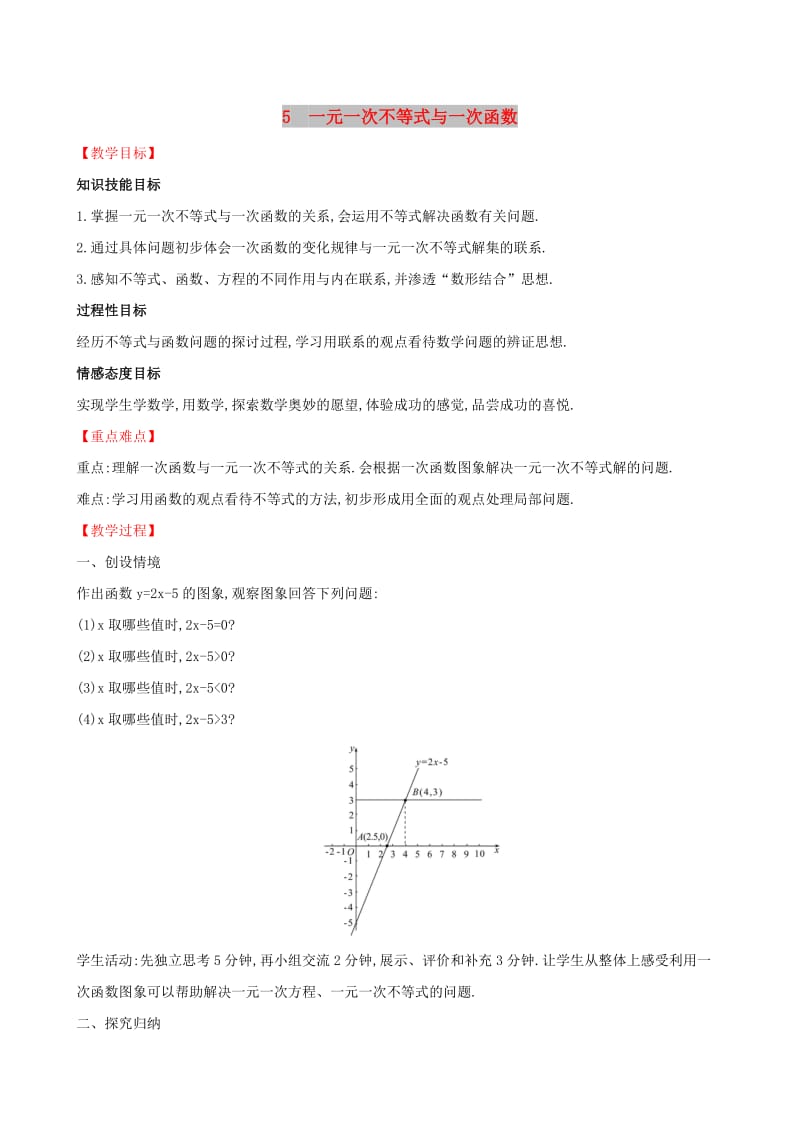 八年级数学下册 第二章 一元一次不等式和一元一次不等式组 2.5 一元一次不等式与一次函数教案 北师大版.doc_第1页