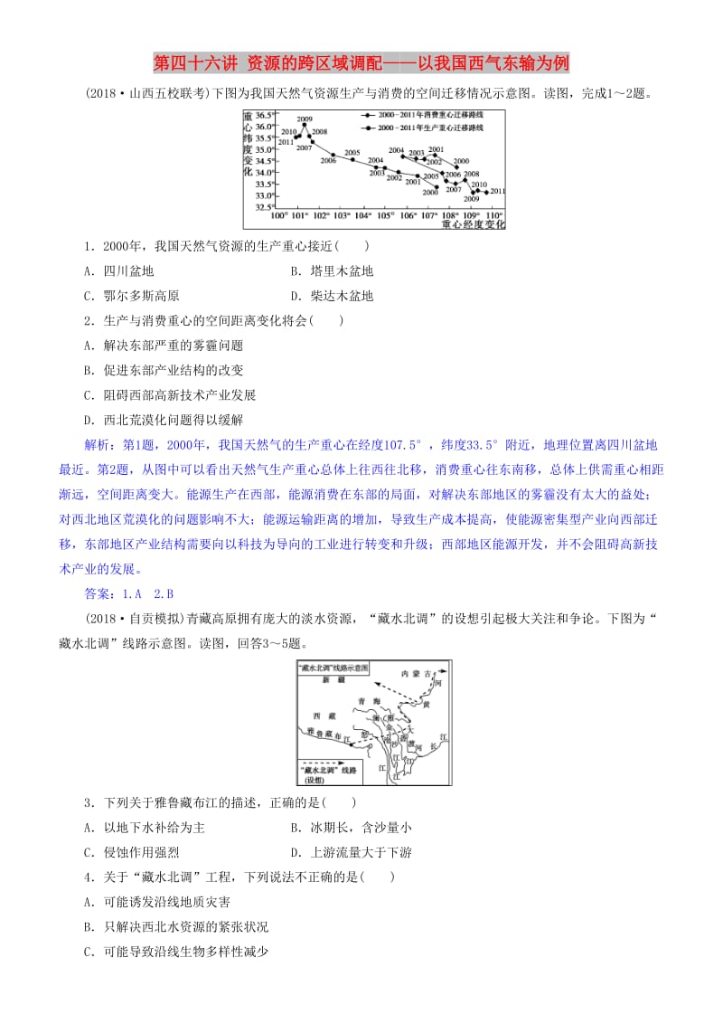 2019届高考地理一轮复习 第17章 区际联系与区域协调发展 第四十六讲 资源的跨区域调配——以我国西气东输为例练习 新人教版.doc_第1页