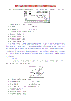 2019屆高考地理一輪復(fù)習(xí) 第17章 區(qū)際聯(lián)系與區(qū)域協(xié)調(diào)發(fā)展 第四十六講 資源的跨區(qū)域調(diào)配——以我國(guó)西氣東輸為例練習(xí) 新人教版.doc