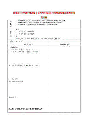 2019-2020年高中物理第4章力與平衡4.3牛頓第二定律導(dǎo)學(xué)案魯科版必修.doc