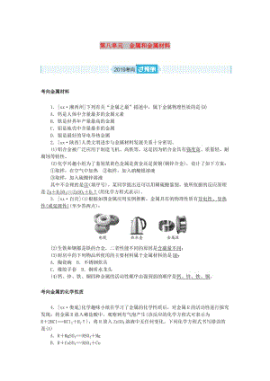 安徽省2019年中考化學(xué)總復(fù)習(xí) 第八單元 金屬和金屬材料練習(xí).doc